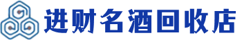 唐山市回收烟酒_唐山市回收烟酒公司_唐山市烟酒回收_唐山市进财烟酒回收店